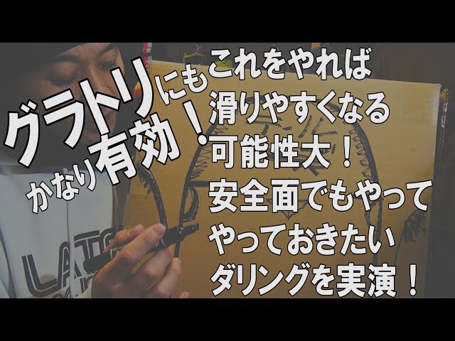 あなたのスノーボードもこれをやれば滑りやすくなるかも！？安全面やグラトリでダリングは欠かせない！【ライブ保存版】