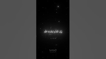 سورة إبراهيم || ال الايه ٣٤ إِنَّ الْإِنسَانَ لَظَلُومٌ كَفَّارٌ🖤🎧🖤#قران_كريم #اذكروا_الله #المنشاوي