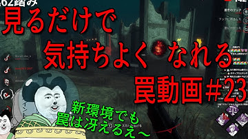 見るだけで気持ちよくなれる罠動画#23　【DBD】【トラッパー】