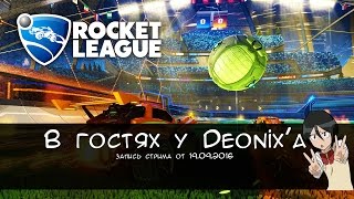 #1 Играем в Rocket League [В гостях у Deonix'a]  :D