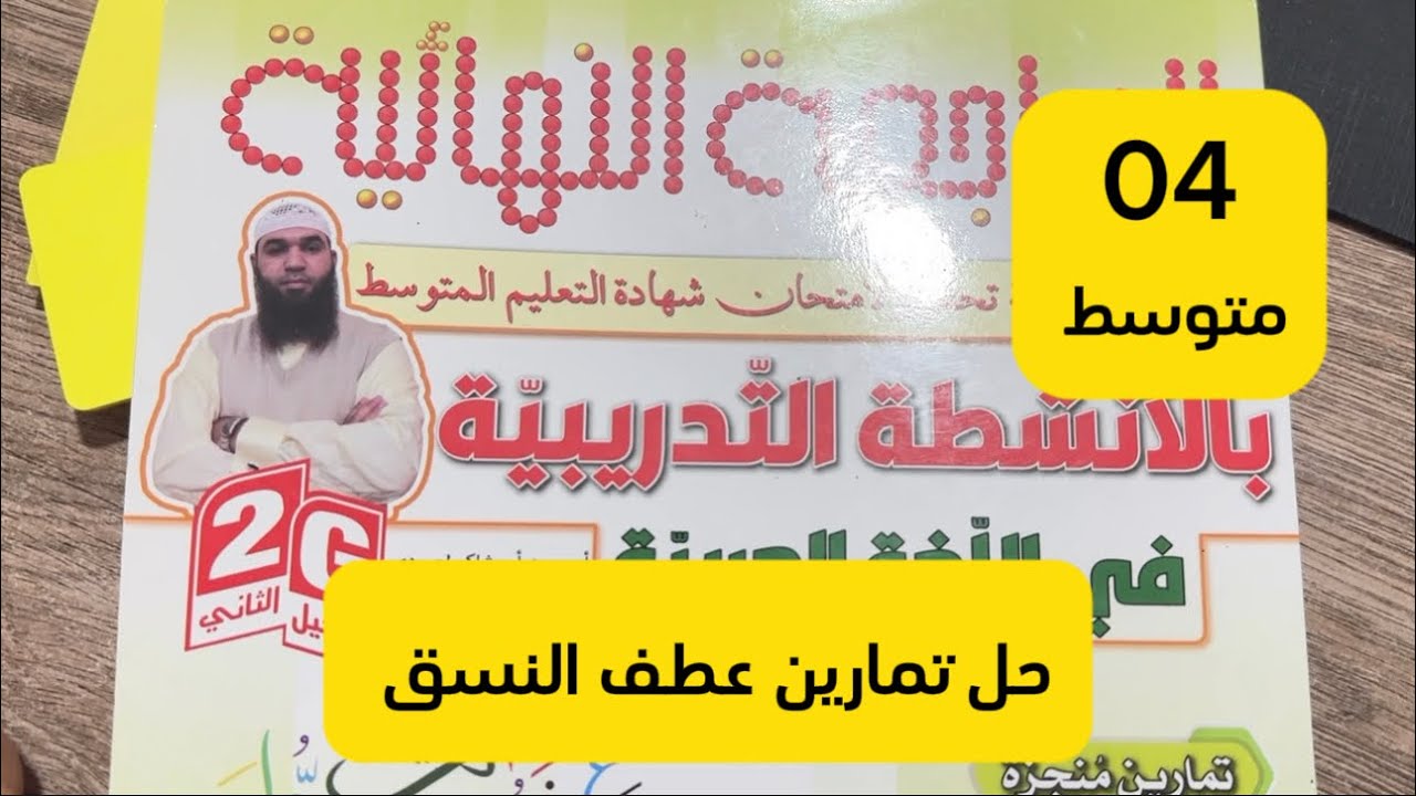 تطبيقات عطف النسق #bem2024