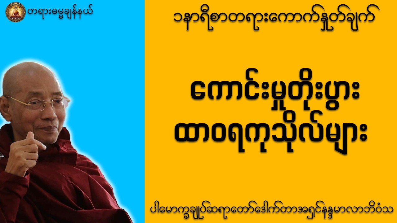 ပါချုပ်ဆရာ‌တော် ဟောကြားတော်မူသော ကောင်းမှုတိုးပွား ထာဝရကုသိုလ်များ တရားတော် #တရားတော်