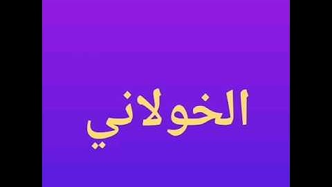 تلاوة خاشعة  فؤاد عبدالله الخولاني