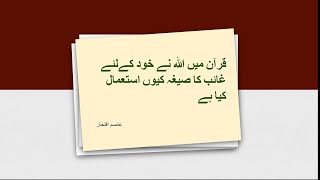 Why Allah has referred himself as a third person in Quran | Reply to Ex-Muslims screenshot 2