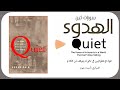 كتاب الهدوء Quiet قوة الانطوائيين في عالم لا يتوق ف عن الكلام سوزان Susan Cain ملخص كتاب كتاب الهدوء Quiet قوة الانطوائيين في عالم لا يتوق ف عن الكلام سوزان Susan Cain ملخص كتاب