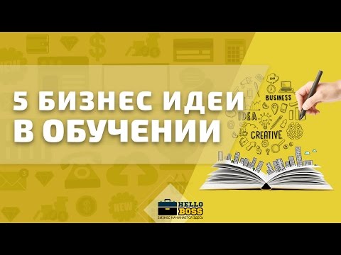 ТОП 5 Бизнес идей в сфере обучения. Новые идеи для малого бизнеса