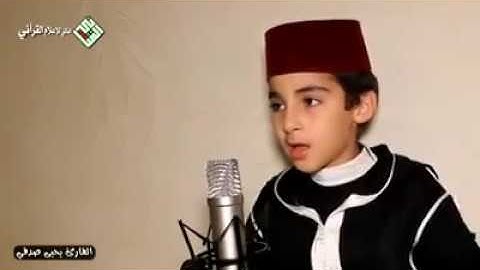 ماتيسر من سورة القلم تلاوة مباركة للطفل المغربي القارئ يحيى صدقي || ماشاء الله اللهم بارك