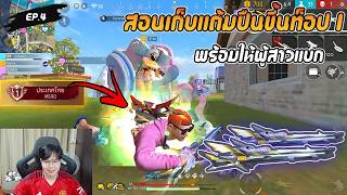 Free Fire   1 M590  ep.4