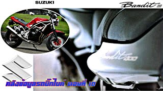 Suzuki Bandit GSF400 | คลังข้อมูลรถบิ๊กไบค์ ตอนที่ 10