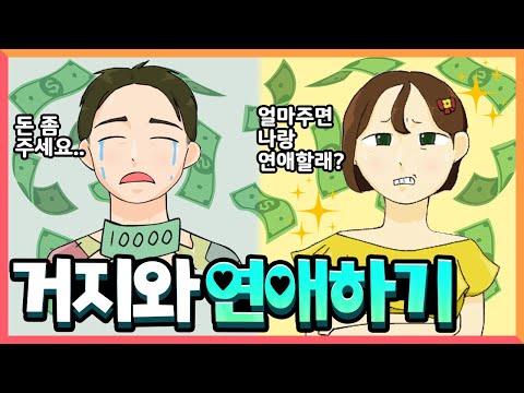 거지와 연애하기 (길거리 노숙자와 결혼하기)