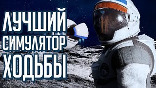 Лучший симулятор ходьбы - Deliver Us The Moon