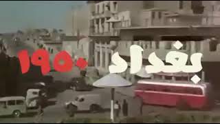 شاهد بغداد قبل سبعين عام