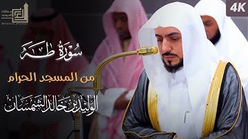 سورة طه كاملة من المسجد الحرام للشيخ د. الوليد الشمسان | Surah Taha | AlWaleed Al-shamsan