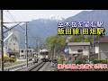 【空木岳を望む駅】飯田線 田畑駅の構内風景と発着する列車(2026.4.17撮影)