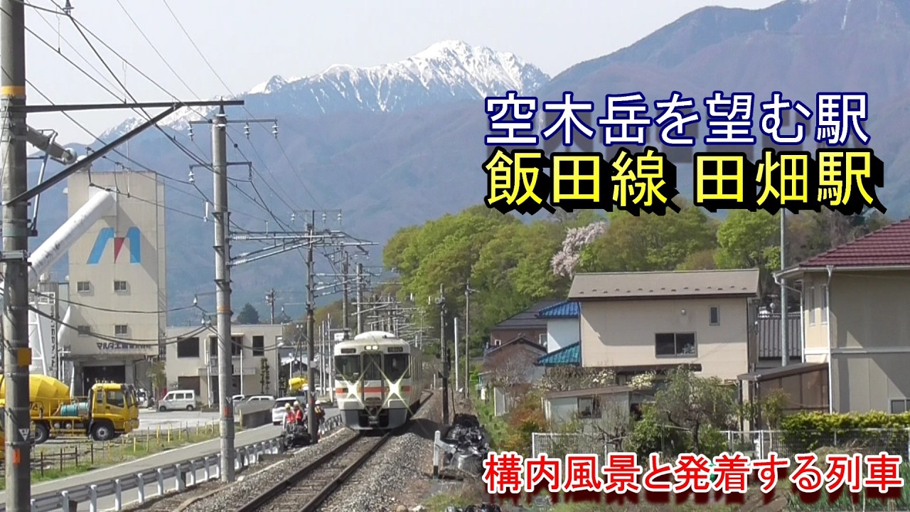 【空木岳を望む駅】飯田線 田畑駅の構内風景と発着する列車(2026.4.17撮影)