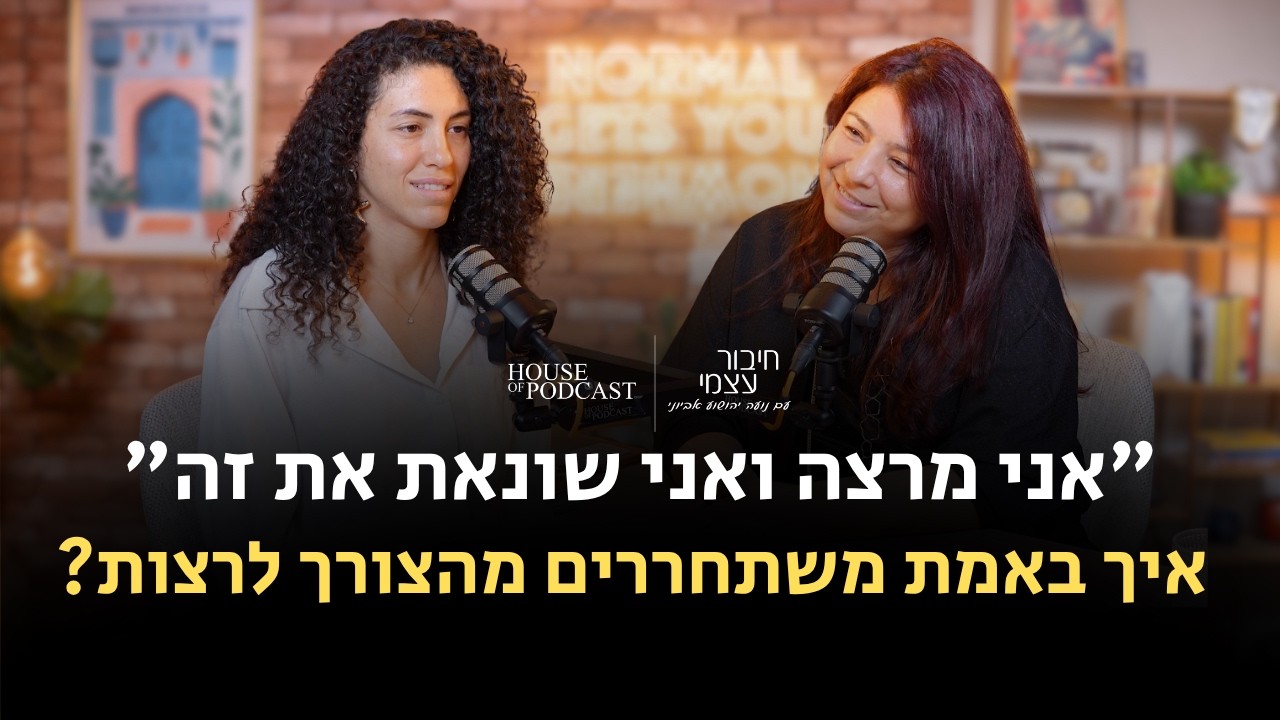 "אני מרצה ואני שונאת את זה": איך באמת משתחררים מהצורך לרצות? (חלק א') | חיבור עצמי, פרק 17