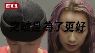 EDWIN 迦績褲2020---突破是為了更好