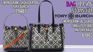  BagCrazy : รีวิวกระเป๋า Tory Burch รุ่น T Monogram Tory Navy 79487  81803 - YouTube