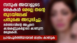 ഭർത്താവിന്റെ അച്ഛനെ കാമകണ്ണുകളോടെ കാണുന്ന മരുമകൾ. പ്രായപൂര്‍ത്തിയായവർ മാത്രം കാണുക | PRANAYAMAZHA