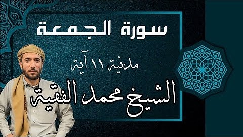 سورة الجمعة كاملة بصوت خاشع يملأ قلبك نورًا 🕋 | تلاوة تفيض بالسكينة | محمد فقيه 4K