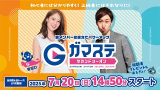 蒲郡ステーション LIVE配信【ルーキーシリーズ第12戦 スカパー！・JLC杯】２日目 【2025年7月20日(日)】(ボートレース蒲郡)