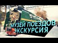 МУЗЕЙ ЖЕЛЕЗНОДОРОЖНОЙ ТЕХНИКИ | экскурсия