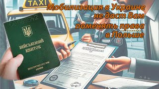 Почему украинцы в Польше не смогут обменять права из-за мобилизации на родине