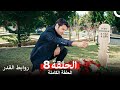 روابط القدر الحلقة 8 Arabic Dubbed