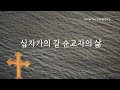 CCM 생활성가 십자가의 길 순교자의 삶 Cover By 노래해주리