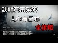 【臥龍蒼天殞落】人中有呂布全旗幟｜龍脈精華X1