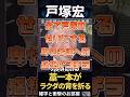 【戸塚宏】全て戸塚のせいにする卑怯者達への感想がコチラ　　　　　　#shorts