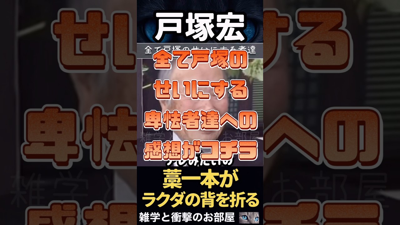 【戸塚宏】全て戸塚のせいにする卑怯者達への感想がコチラ　　　　　　#shorts