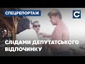 Слідами депутатського відпочинку // СПЕЦРЕПОРТАЖ