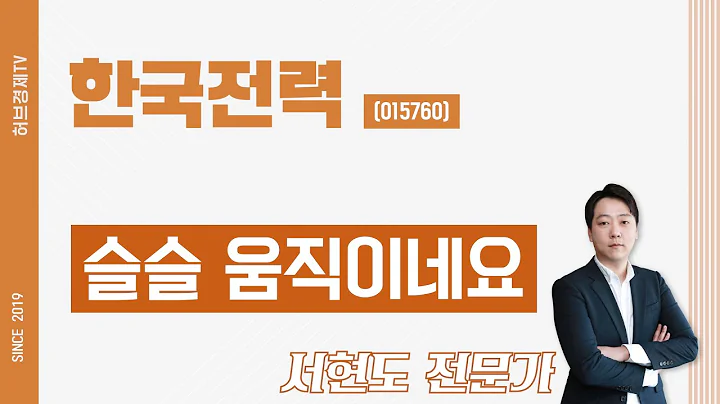 한국전력 (015760) - 슬슬 움직이네요