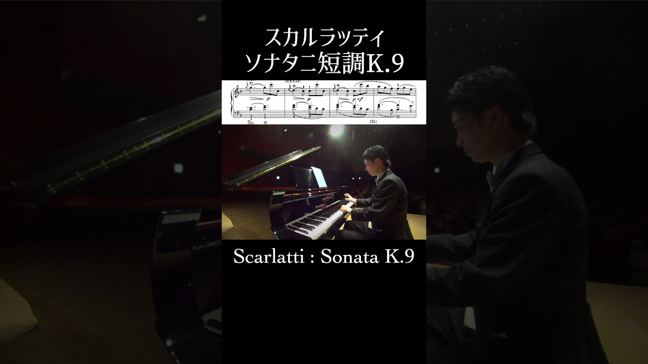 スカルラッティ : ソナタ ニ短調 K.9 L.413 / D.Scarlatti