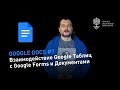 Секреты Google Docs #7: взаимодействие Google Таблиц с Google формами и Документами