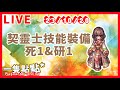 【RO仙境傳說實況】231020 波利 契靈士技能重點&amp;死1/研1 | 一隻點點*