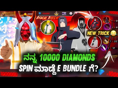 Banni Janaree SPIN ಮಾಡೋಣಾ😂 || ITACHI BUNDLE EVENT🔥 || ONLY 90 DIAMONDS TRICKS😱