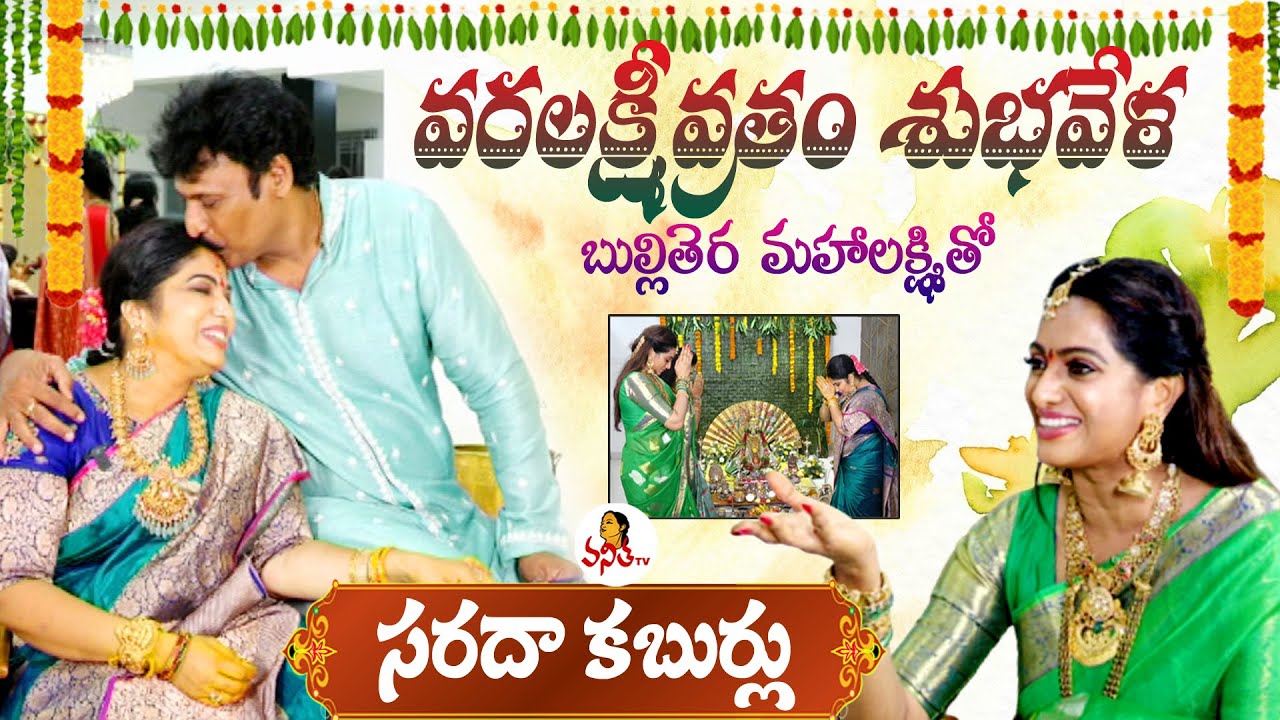 బుల్లితెర మహాలక్ష్మితో సరదాగా కాసేపు.. | Haritha and Jackie Varalakshmi Vratam Special Interview