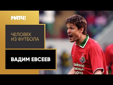 «Человек из футбола». Вадим Евсеев