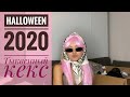 Halloween in LA 2020 / Рецепт тыквенного кекса