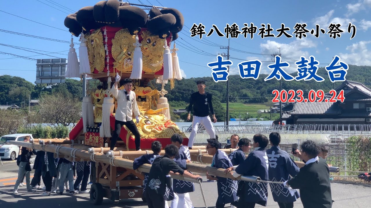 吉田太鼓台 小祭り 2023.09.24