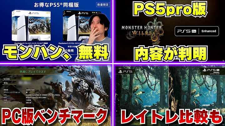 モンハンワイルズ同梱PS5ってこれもうモンハン無料じゃん! / PS5proエンハンスド対応の内容も判明 / PC版ベンチマークでサクサク動くのわかる【モンハンショーケースカプコンスポットライト】