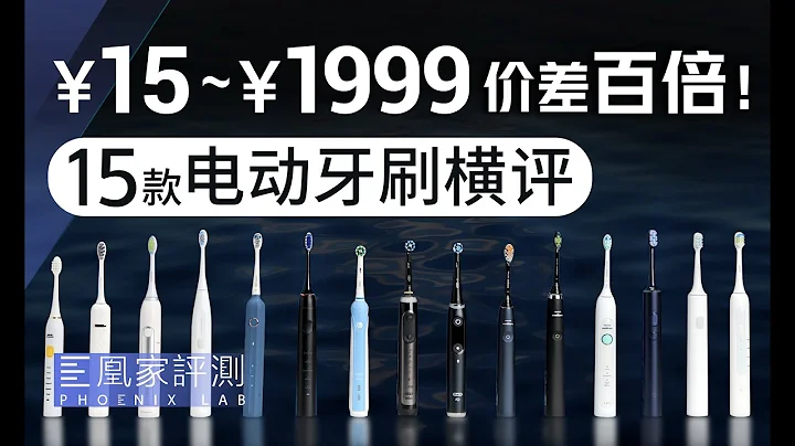 15元到1999元，越贵的电动牙刷，刷得越干净？丨凰家实验室 - 天天要闻