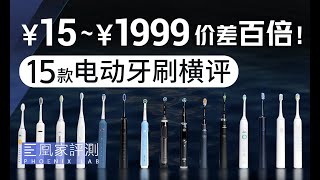 15元到1999元越贵的电动牙刷刷得越干净丨凰家实验室
