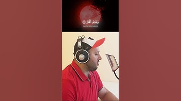فإذا برق البصر وخسف القمر || من سورة القيامة تلاوة مرئية خاشعة || القارئ جميل الابريق #جميل_الايريق