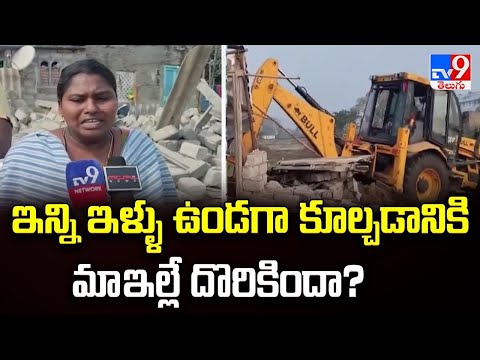 Machilipatnam : ఇన్ని ఇళ్ళు ఉండగా కూల్చడానికి మా ఇల్లే దొరికిందా? | Houses Demolition -TV9 - TV9