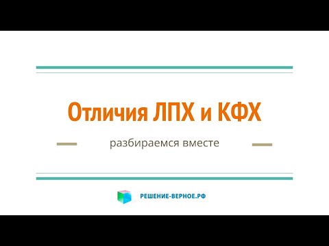 Чем ЛПХ отличается от КФХ? Кто такой Глава крестьянского (фермерского) хозяйства?