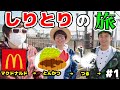 しりとりで言った場所に絶対に行かなきゃダメ！しりとりの旅！Part1