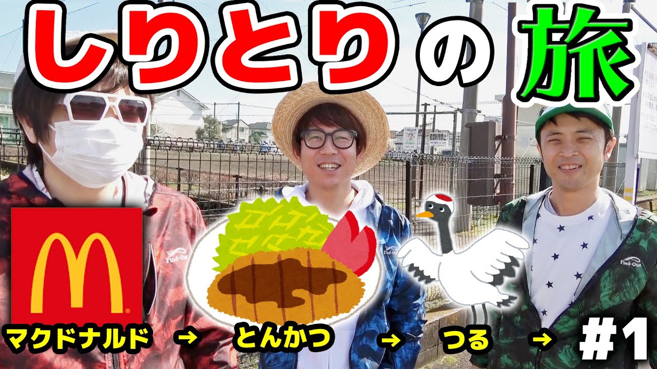 しりとりで言った場所に絶対に行かなきゃダメ！しりとりの旅！Part1